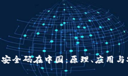 : Tokenim安全码在中国：原理、应用与安全性解析