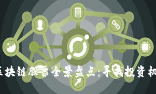 2023年湖南区块链股票全景盘点：寻找投资机会与潜力企业