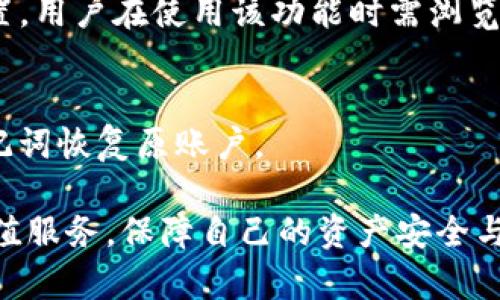 imToken钱包究竟是国内的吗？全方位揭秘与分析

imToken钱包, 数字资产, 区块链, 钱包安全性, 国内外钱包对比/guanjianci

随着区块链技术的不断发展，数字资产的管理和存储需求也日益增强。作为一种重要的数字资产存储工具，数字钱包受到了越来越多用户的关注。在众多数字钱包中，imToken钱包因其易用性和安全性而受到广泛推广。但很多用户对于imToken钱包的来源和背景仍存在疑问，尤其是在其“国内或国外”的讨论中尤为突出。本文将深入分析imToken钱包的国别属性、背后的技术架构和安全性等多个方面，以帮助用户更好地理解这一数字钱包。

1. imToken钱包的诞生与背景
imToken钱包由中国团队开发并于2016年成立。其创始团队核心成员均拥有强大的技术背景和丰富的行业经验。在区块链技术日益普及的背景下，imToken钱包的推出旨在为用户提供一个安全、便捷、易于使用的数字资产管理工具。

imToken借助区块链技术为用户提供资产管理服务，支持多种主流数字货币的存储和交易，比如以太坊（ETH）、比特币（BTC）、EOS等。同时，imToken钱包采用了非托管模式，用户拥有私钥，确保了用户资产的安全性和自主性。

2. Wallet的技术架构
imToken钱包基于以太坊区块链开发，其技术架构可以支持多种数字资产的存储和管理。这意味着用户可以通过imToken钱包进行资产监管、转账、交易等多种操作。该钱包不仅支持ERC20代币，还可以实现与其他区块链的交互，通过跨链技术实现更广泛的资产管理功能。

imToken还提供了DApp（去中心化应用）支持，用户可以方便地访问各种区块链应用，如去中心化交易所、金融服务等。而且，imToken钱包的界面设计与用户体验得到了广泛认可，满足了不同层次用户的需求。

3. imToken钱包的安全性分析
安全性是数字钱包最为重要的特性之一。imToken钱包在安全性方面做出了多重防护措施。首先，imToken采用了用户私钥本地存储的模式，用户的私钥不会上传到服务器，确保了资产的高度安全。其次，imToken钱包也设有密码、指纹等多重验证方式，进一步提升了账户的安全性。

此外，imToken团队还定期进行安全审计，提升钱包的安全性能和防护能力，以防范黑客攻击和漏洞风险。对于用户来说，充分了解和使用安全机制，可以更好地保护自己的数字资产。

4. 使用imToken钱包的优势
使用imToken钱包有许多优势，这也使得其在国内外市场中占据了一席之地。首先，imToken具备简单易用的用户接口，使用户能够轻松上手，不论是新手还是专业用户都能快速进入使用状态。其次，imToken具备高度的安全性，用户可以在保护自身资产的同时，更安心地进行交易。

而且，imToken钱包的跨链功能支持多种数字资产的管理，使得用户的数字投资组合能够得到更好的整合和。同时，钱包内置的DApp访问功能，让用户能够直接体验多种区块链应用和服务，充分发挥数字资产的价值。

5. 国内外钱包的对比
在探讨imToken钱包的国别属性时，不能忽视国内外数字钱包的对比。国内的钱包普遍面临较强的政策限制，如数字货币交易的监管和禁止。因此，很多国内钱包的功能与国际钱包相比则相对局限，难以提供多样的服务。

而imToken作为中国开发的数字钱包，其仍在国际市场上具备一定的竞争力。其功能设计和技术架构吸引了大量海外用户，并在一定程度上缓解了国内政策带来的压力，通过提升用户优质体验来吸引用户。在更多的用户眼中，imToken Wallet更像是一款全球化的产品。

常见问题与解答

问题1：imToken钱包支持哪些数字货币？
imToken钱包支持多种数字货币，主要包括比特币（BTC）、以太坊（ETH）及其上面的ERC20代币。因此，不论是BTC的忠实拥趸，还是ETH的爱好者，都可以通过imToken钱包轻松管理自己的资产。此外，imToken还通过不断更新，持续增加对新兴数字货币的支持，为用户提供更多选择。

问题2：使用imToken钱包的安全须知是什么？
使用imToken钱包时，用户需注意保持自身信息的安全，包括妥善保管自己的私钥和密码，切勿轻易分享给他人。同时，可以开启双重验证功能，增加账户的安全性。此外，用户在下载和安装imToken钱包时，也需确保通过官方网站或正规应用商店进行下载，防止下载到仿冒应用程序。

问题3：如何进行imToken钱包的资产转账？
在imToken钱包中，用户可以通过“转账”功能实现资产的发送和接收。用户需要输入对方的地址和转账金额，确认信息无误后提交交易，就可以完成转账。在转账过程中，用户应当检查对方地址是否准确，并调整转账手续费，以保证交易能够及时完成。

问题4：imToken钱包是否支持法币购买数字货币？
imToken钱包在某些版本中提供法币购买数字货币的功能，用户可以通过与多家交易所合作，实现直接在钱包内用法币购买数字货币的操作。然而具体是否支持，则取决于地区法律规定和用户所处地理位置。用户在使用该功能时需浏览相关条款。

问题5：如何恢复丢失的imToken钱包？
若用户丢失了imToken钱包的访问权限，可通过助记词或私钥进行恢复。用户应在创建钱包时，妥善保存助记词，确保能够在需要时找回钱包。若仅丢失了手机，又未卸载imToken应用，则可在下载后通过助记词恢复原账户。

综上所述，imToken钱包不仅在国内具备稳健的市场基础，其技术架构与安全策略也让其在全球市场上占据一席之地。用户在选择数字资产管理工具时，可以根据自身需求，合理利用imToken钱包的多种增值服务，保障自己的资产安全与增值。