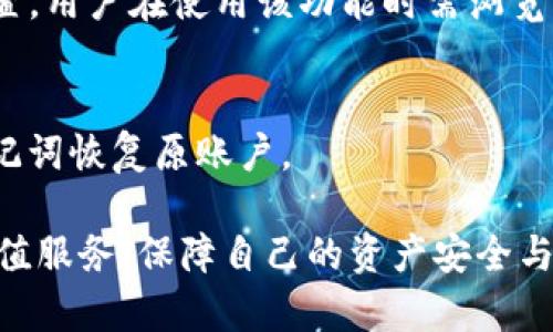 imToken钱包究竟是国内的吗？全方位揭秘与分析

imToken钱包, 数字资产, 区块链, 钱包安全性, 国内外钱包对比/guanjianci

随着区块链技术的不断发展，数字资产的管理和存储需求也日益增强。作为一种重要的数字资产存储工具，数字钱包受到了越来越多用户的关注。在众多数字钱包中，imToken钱包因其易用性和安全性而受到广泛推广。但很多用户对于imToken钱包的来源和背景仍存在疑问，尤其是在其“国内或国外”的讨论中尤为突出。本文将深入分析imToken钱包的国别属性、背后的技术架构和安全性等多个方面，以帮助用户更好地理解这一数字钱包。

1. imToken钱包的诞生与背景
imToken钱包由中国团队开发并于2016年成立。其创始团队核心成员均拥有强大的技术背景和丰富的行业经验。在区块链技术日益普及的背景下，imToken钱包的推出旨在为用户提供一个安全、便捷、易于使用的数字资产管理工具。

imToken借助区块链技术为用户提供资产管理服务，支持多种主流数字货币的存储和交易，比如以太坊（ETH）、比特币（BTC）、EOS等。同时，imToken钱包采用了非托管模式，用户拥有私钥，确保了用户资产的安全性和自主性。

2. Wallet的技术架构
imToken钱包基于以太坊区块链开发，其技术架构可以支持多种数字资产的存储和管理。这意味着用户可以通过imToken钱包进行资产监管、转账、交易等多种操作。该钱包不仅支持ERC20代币，还可以实现与其他区块链的交互，通过跨链技术实现更广泛的资产管理功能。

imToken还提供了DApp（去中心化应用）支持，用户可以方便地访问各种区块链应用，如去中心化交易所、金融服务等。而且，imToken钱包的界面设计与用户体验得到了广泛认可，满足了不同层次用户的需求。

3. imToken钱包的安全性分析
安全性是数字钱包最为重要的特性之一。imToken钱包在安全性方面做出了多重防护措施。首先，imToken采用了用户私钥本地存储的模式，用户的私钥不会上传到服务器，确保了资产的高度安全。其次，imToken钱包也设有密码、指纹等多重验证方式，进一步提升了账户的安全性。

此外，imToken团队还定期进行安全审计，提升钱包的安全性能和防护能力，以防范黑客攻击和漏洞风险。对于用户来说，充分了解和使用安全机制，可以更好地保护自己的数字资产。

4. 使用imToken钱包的优势
使用imToken钱包有许多优势，这也使得其在国内外市场中占据了一席之地。首先，imToken具备简单易用的用户接口，使用户能够轻松上手，不论是新手还是专业用户都能快速进入使用状态。其次，imToken具备高度的安全性，用户可以在保护自身资产的同时，更安心地进行交易。

而且，imToken钱包的跨链功能支持多种数字资产的管理，使得用户的数字投资组合能够得到更好的整合和。同时，钱包内置的DApp访问功能，让用户能够直接体验多种区块链应用和服务，充分发挥数字资产的价值。

5. 国内外钱包的对比
在探讨imToken钱包的国别属性时，不能忽视国内外数字钱包的对比。国内的钱包普遍面临较强的政策限制，如数字货币交易的监管和禁止。因此，很多国内钱包的功能与国际钱包相比则相对局限，难以提供多样的服务。

而imToken作为中国开发的数字钱包，其仍在国际市场上具备一定的竞争力。其功能设计和技术架构吸引了大量海外用户，并在一定程度上缓解了国内政策带来的压力，通过提升用户优质体验来吸引用户。在更多的用户眼中，imToken Wallet更像是一款全球化的产品。

常见问题与解答

问题1：imToken钱包支持哪些数字货币？
imToken钱包支持多种数字货币，主要包括比特币（BTC）、以太坊（ETH）及其上面的ERC20代币。因此，不论是BTC的忠实拥趸，还是ETH的爱好者，都可以通过imToken钱包轻松管理自己的资产。此外，imToken还通过不断更新，持续增加对新兴数字货币的支持，为用户提供更多选择。

问题2：使用imToken钱包的安全须知是什么？
使用imToken钱包时，用户需注意保持自身信息的安全，包括妥善保管自己的私钥和密码，切勿轻易分享给他人。同时，可以开启双重验证功能，增加账户的安全性。此外，用户在下载和安装imToken钱包时，也需确保通过官方网站或正规应用商店进行下载，防止下载到仿冒应用程序。

问题3：如何进行imToken钱包的资产转账？
在imToken钱包中，用户可以通过“转账”功能实现资产的发送和接收。用户需要输入对方的地址和转账金额，确认信息无误后提交交易，就可以完成转账。在转账过程中，用户应当检查对方地址是否准确，并调整转账手续费，以保证交易能够及时完成。

问题4：imToken钱包是否支持法币购买数字货币？
imToken钱包在某些版本中提供法币购买数字货币的功能，用户可以通过与多家交易所合作，实现直接在钱包内用法币购买数字货币的操作。然而具体是否支持，则取决于地区法律规定和用户所处地理位置。用户在使用该功能时需浏览相关条款。

问题5：如何恢复丢失的imToken钱包？
若用户丢失了imToken钱包的访问权限，可通过助记词或私钥进行恢复。用户应在创建钱包时，妥善保存助记词，确保能够在需要时找回钱包。若仅丢失了手机，又未卸载imToken应用，则可在下载后通过助记词恢复原账户。

综上所述，imToken钱包不仅在国内具备稳健的市场基础，其技术架构与安全策略也让其在全球市场上占据一席之地。用户在选择数字资产管理工具时，可以根据自身需求，合理利用imToken钱包的多种增值服务，保障自己的资产安全与增值。