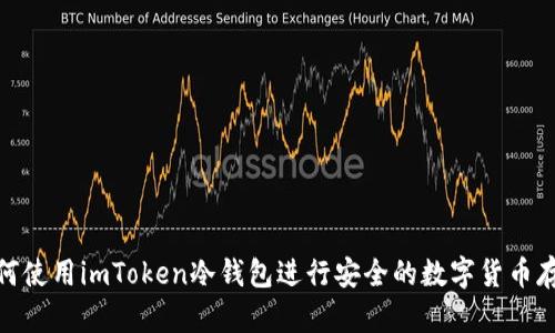 如何使用imToken冷钱包进行安全的数字货币存储
