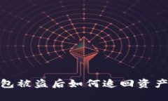 imToken钱包被盗后如何追回