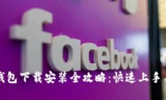 ImToken 2.0钱包下载安装全攻