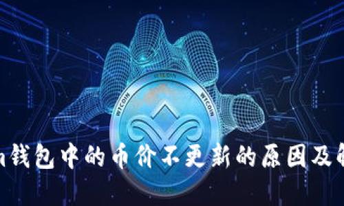 Tokenim钱包中的币价不更新的原因及解决方案