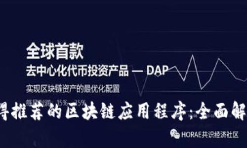 2023年最值得推荐的区块链应用程序：全面解析与使用指南