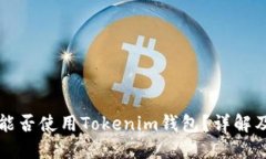苹果设备能否使用Tokenim钱