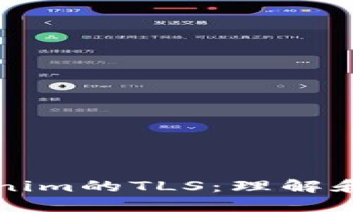Tokenim的TLS：理解和应用