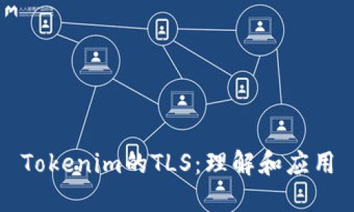 Tokenim的TLS：理解和应用