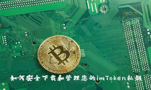 如何安全下载和管理您的imToken私钥
