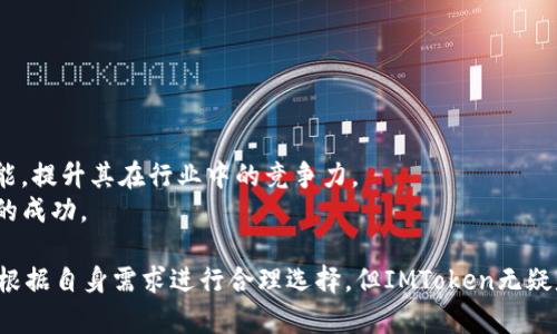 IMToken钱包评测：选择数字资产管理工具的最佳选择

IMToken, 数字钱包, 区块链, 加密货币, 安全性/guanjianci

在数字货币快速发展的今天，选择一个合适的数字资产管理工具显得尤为重要。IMToken作为一款中国本土开发的钱包，其功能与安全性吸引了众多用户的注意。那么，IMToken到底好不好？接下来，我们将从多个角度来进行详细分析。

一、IMToken的基本介绍
IMToken成立于2016年，旨在为用户提供安全、便捷的数字资产管理解决方案。作为一款多链数字钱包，IMToken支持Ethereum、EOS、Tron等主流区块链的钱包功能，使用户能够方便地管理各种加密货币。IMToken的目标用户既包括普通的数字货币投资者，也包括在区块链技术领域有所了解的开发者与技术爱好者。
IMToken的界面简单直观，用户可轻松了解如何使用各项功能。其还设有多种实用功能，包括DApp浏览器、Token交换、以及丰富的资产管理功能，致力于为用户提供全面的数字资产管理体验。

二、IMToken的功能分析
IMToken的核心功能主要包括数字货币存储、转账、收款以及Token交换。此外，IMToken还引入了DApp的生态系统，用户可以通过钱包直接与链上应用进行互动。
1. **数字货币存储与管理**：IMToken支持多种主流数字货币的存储，包括比特币、以太坊、EOS等。其钱包采用多重签名、私钥加密等安全措施，有效保护用户的资产安全。
2. **DApp 
						</div>
						
					</div>
					
				</div>
				<div class=