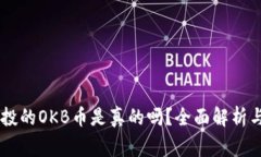 IM钱包空投的OKB币是真的吗