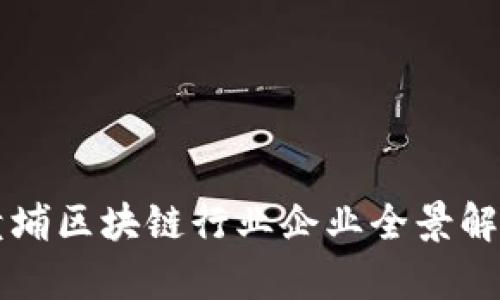 黄埔区块链行业企业全景解析