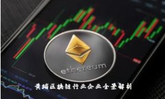 黄埔区块链行业企业全景