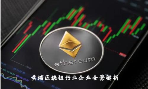 黄埔区块链行业企业全景解析