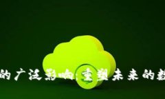 区块链技术的广泛影响：