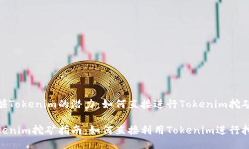 挖掘Tokenim的潜力：如何直接进行Tokenim挖矿

Tokenim挖矿指南：如何直接利用Tokenim进行挖矿