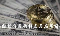 区块链赋能作用的特点与