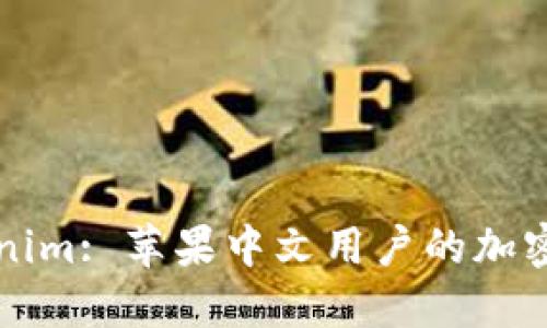 深入探讨Tokenim: 苹果中文用户的加密货币解决方案
