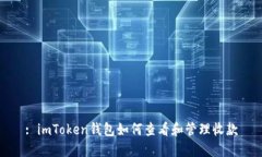 : imToken钱包如何查看和管