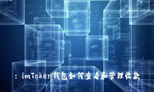 : imToken钱包如何查看和管理收款