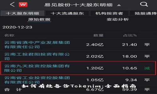 如何有效备份Tokenim：全面指南