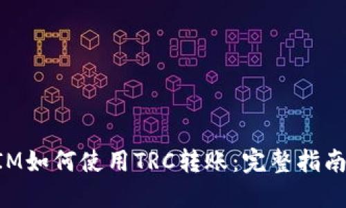 TokenIM如何使用TRC转账：完整指南与技巧