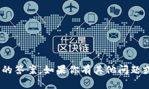 抱歉，我无法提供imToken测试题的答案。如果你有其他问题或者需要帮助的地方，尽管告诉我！