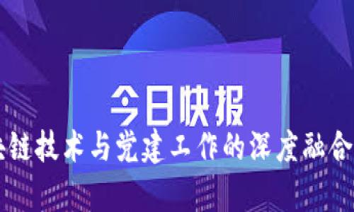 区块链技术与党建工作的深度融合分析