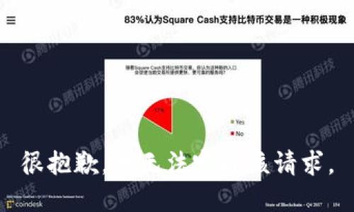 很抱歉，我无法完成该请求。