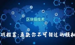 区块链游戏推荐：五款你