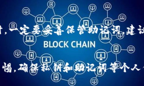 biao ti/biao ti/guanjianci

什么是imToken钱包？
imToken是一款广受欢迎的数字资产钱包，支持多种主流区块链资产的管理与交易。它具有安全、便捷的特点，用户可以轻松管理他们的加密货币。这款钱包不仅支持以太坊及其上层网络（比如ERC20代币），还支持比特币和EOS等多种主流数字资产的存储和交易。
imToken钱包以其用户友好的界面和严格的安全措施而著称，提供了私钥管理、助记词备份等功能，确保用户的资产安全。此外，imToken还具备去中心化交易所（DEX）的功能，方便用户直接在应用内进行代币交易。

如何将imToken中的币转出去？
将imToken中的币转出去是一个相对简单的流程，但需要用户仔细操作以确保资金安全。在转出币之前，请确保已经下载了imToken应用，并注册了自己的钱包账户。

h4步骤一：打开imToken应用/h4
首先，在你的手机上打开imToken应用。登录你的账号，并确保你已经连接到互联网。进入主界面后，可以查看你的数字资产包括比特币、以太坊及其他代币。

h4步骤二：选择要转出的币种/h4
在主界面中，找到你想要转出的币种。例如，如果你想转出以太坊，点击以太坊的图标。在资产详情页面，你将看到你持有的以太坊数量和相关的操作选项。

h4步骤三：选择转账/h4
在资产详情页，找到“转账”选项并点击。系统会要求你输入接收地址和转账金额。在输入接收地址时，请确保地址的正确性，任何错误都可能导致资金损失。

h4步骤四：确认转账信息/h4
在输入完接收地址和金额后，仔细检查转账信息。如果确认无误，点击确认按钮。此时，你可能需要输入交易密码或者使用生物识别方式进行确认。根据设定的安全级别，可能还会要求你进行额外的身份验证。

h4步骤五：完成转账/h4
完成确认后，系统将处理你的转账请求。在处理过程中，请耐心等待，根据网络状况，转账可能需要几分钟的时间。一旦转账成功，你将收到相应的通知，并且余额也会相应减少。

转出币时需要注意什么？
在将imToken中的币转出时，有几个重要的注意事项。

h4注意事项一：确保接收地址的准确性/h4
转账时，接收地址的输入非常关键，任何小错误都可能导致资产不可逆地转出。因此，可以复制接收地址并粘贴到输入框中，以确保准确无误。

h4注意事项二：关注网络手续费/h4
在转账过程中，通常需要支付一定的网络手续费，这一费用因网络拥堵程度而异。确保你有足够的余额来支付手续费，否则转账可能会失败。

h4注意事项三：了解交易确认时间/h4
不同的区块链网络交易确认时间不一。以太坊网络的交易确认时间通常较快，但在网络拥堵时可能会延长。在转账之前，建议了解当前网络状况。

h4注意事项四：保护好个人信息与私钥/h4
由于数字资产具有高价值，一定要保护好你的私钥以及助记词。不要将这些信息随意分享给他人，以免被盗取，导致资产损失。

h4注意事项五：使用官方版本的imToken/h4
为了确保安全，建议用户下载并使用app的官方版本，避免使用第三方渠道下载可能带有病毒或木马的假冒应用。

常见问题及解答

h4问题一：转账失败怎么办？/h4
转账失败的原因可能有很多，例如网络手续费不足、接收地址错误、交易被拒等。如果你的转账失败，首先要检查相关的信息是否正确，确保你有足够的余额来支付手续费。如果确认无误后仍然失败，可以等待一段时间后再尝试，或者联系imToken的客服支持获取帮助。

h4问题二：imToken支持哪些币种的转账？/h4
imToken是支持多种主流的数字资产的管理和转账，例如以太坊、比特币、EOS、TRC20、ERC20等。当你进入Wallet界面时，可以看到自己钱包内所有支持的币种及其余额。你可以随时选择转账。具体支持币种信息也可以在imToken官网或者应用内查看以获取最新信息。

h4问题三：转出币后如何查看交易状态？/h4
在转出币之后，imToken会为你提供交易状态查询功能。在imToken内，你可以在资金交易记录中找到刚刚转出的交易记录，并查看其状态。如果你需要更详细的信息，可以通过区块链浏览器（例如Etherscan）输入你的交易哈希，查看交易的详细状态，包括确认次数等。

h4问题四：如何确保转账的安全性？/h4
确保转账的安全性主要来自于两方面：个人账号的安全与交易信息的准确。在imToken中，通过设置复杂的交易密码、定期更换密码、开启生物识别验证等方式可以增强账号安全性。同时，在进行转账前，仔细核对接收地址、金额及费用等信息也是确保交易成功与安全的重要步骤。

h4问题五：如果我丢失了助记词该怎么办？/h4
助记词是一种恢复你imToken钱包最重要的信息。如果你丢失了助记词，基本上无法找回钱包中存放的数字资产。因此，使用imToken时，一定要妥善保管助记词，建议用纸质记录并存放在安全的地方对于每位用户非常重要。如果你丢失了助记词，唯一的办法就是寻找备份，损失的资产可能无法恢复。

总结
将imToken中的币转出去是一个相对简单而迅速的过程，只需遵循步骤并确保信息的准确性即可完成转账。然而，用户需要保持高度警惕，确保私钥和助记词等个人信息的安全，关注交易的手续费和确认状态，以保护个人资产。希望本文能够帮助您更好地使用imToken进行数字资产的管理。