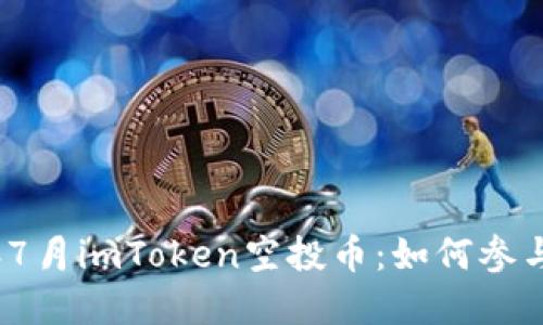 揭秘2023年7月imToken空投币：如何参与和获取收益