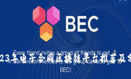 2023年电子合同区块链平台推荐及分析