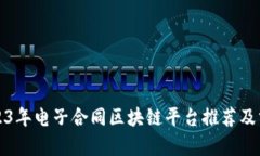 2023年电子合同区块链平台