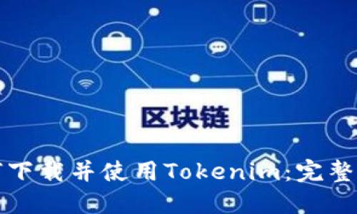 如何下载并使用Tokenim：完整指南