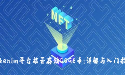 Tokenim平台能否存储DOGE币：详解与入门指南