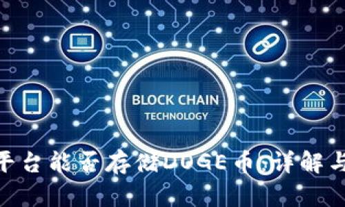 Tokenim平台能否存储DOGE币：详解与入门指南