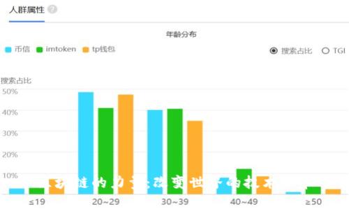 区块链的力量：改变世界的技术革命