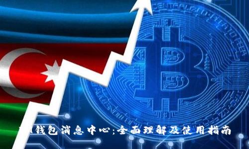 IM钱包消息中心：全面理解及使用指南