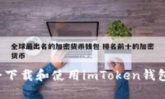 : 如何安全下载和使用im