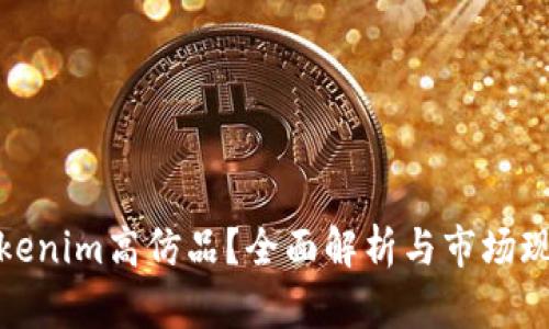Tokenim高仿品？全面解析与市场现状