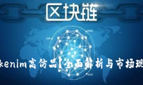 Tokenim高仿品？全面解析与市场现状
