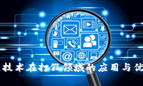 区块链技术在打假领域的应用与优势解析