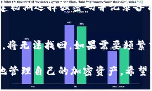    如何在IM钱包中购买TRX（波场币）  / 
 guanjianci  IM钱包, TRX, 波场币, 加密货币, 购买指南  /guanjianci 

随着加密货币的流行，越来越多的人开始关注不同的加密货币项目。TRX（波场币）作为一种流行的加密货币，吸引了不少投资者的目光。而IM钱包则是一个功能强大的加密货币钱包，它支持多种加密货币的存储与交易。那么，如何在IM钱包中购买TRX呢？本文将详细介绍这一过程，包括相关的设置、注意事项以及可能遇到的问题。

一、什么是IM钱包？
IM钱包是一款支持多种加密货币的数字钱包，方便用户存储、管理和交易加密资产。与许多钱包不同，IM钱包提供了便捷的购买和交易功能，让用户可以直接在钱包中购买加密货币，而无需去中心化交易所或其他平台。它的界面友好，适合新手和老手使用。

二、TRX（波场币）简介
TRX是波场网络的原生代币，波场网络致力于为分布式应用提供基础设施。波场币在加密市场中有着较高的市值和活跃的交易量。作为一个去中心化的平台，波场允许用户创建和部署智能合约，开发者能够在这一平台上构建应用程序，吸引了众多项目的竞相涌入。

三、如何在IM钱包中购买TRX
在IM钱包中购买TRX的步骤相对简单，以下是详细流程：

h41. 创建和设置IM钱包账户/h4
如果你还没有IM钱包，首先需要下载并安装IM钱包应用。新用户需要按步骤创建钱包并备份私钥，确保账户的安全。

h42. 进行身份验证/h4
IM钱包可能会要求用户进行身份验证，以确保账户的安全性。这一步通常需要提供一些个人信息，完成后你就可以进行后续操作。

h43. 选择购买方式/h4
IM钱包通常提供几种购买加密货币的方式，用户可以选择通过银行卡、信用卡或使用其他加密货币进行购买。选择适合自己的方式并输入购买的金额。

h44. 确认交易/h4
在输入购买信息后，系统会显示交易的相关信息，包括费用和到账时间。确认无误后，完成支付。成功后，你的TRX将会直接存入你的IM钱包中。

h45. 查看资产/h4
在购买成功后，你可以随时在IM钱包中查看你的TRX资产，进行后续的交易或持有。

四、IM钱包购买TRX的注意事项
虽然IM钱包让购买TRX变得简单，但在操作过程中仍需注意以下事项：

h41. 确保安全性/h4
在下载IM钱包应用时，请确保下载的来源是官方渠道，避免下载到伪造或恶意的应用。同时，定期更新应用以获得最新的功能和安全补丁。

h42. 备份私钥/h4
私钥是你资产的唯一访问凭证，务必妥善保管。建议将私钥保存在安全的地方，并不与他人分享。

h43. 了解交易费用/h4
在购买TRX时，注意查看相关的交易费用，避免因费用过高而导致成本增加。根据自己的购买策略选择合适的时机进行交易。

h44. 有效的网络连接/h4
在进行购买交易时，确保你的网络连接稳定，避免因为网络问题导致交易失败或超时。

h45. 跟进市场动态/h4
加密市场波动性很大，保持对市场动态的关注可以帮助你更好地把握买入时机和减小损失。

五、常见问题解答

h4问题一：如何恢复IM钱包账户？/h4
如果你需要恢复IM钱包账户，可以使用钱包创建时生成的恢复助记词或私钥。打开IM钱包应用，在登录界面选择“恢复钱包”，按照提示输入助记词或私钥，系统会自动恢复你的钱包信息。确保助记词和私钥的输入正确，保护自己的隐私。

h4问题二：购买TRX后需要缴纳哪些税费？/h4
不同国家和地区对加密货币的监管政策各不相同，税费的规定也会受到影响。在购买TRX后，可能面临的税务问题包括资本利得税。建议咨询专业的税务顾问以确保合规，并妥善处理个人的税务问题，避免带来不必要的麻烦。

h4问题三：如何安全存储TRX？/h4
存储TRX的安全性至关重要，用户可以选择不同的存储方式。IM钱包作为热钱包提供了便捷的存储方式，但长期存储建议将部分资产转移至冷钱包。冷钱包是一种不与互联网连接的设备或纸质钱包，能有效防止黑客攻击。

h4问题四：如果我忘记了IM钱包的密码怎么办？/h4
IM钱包如果提供找回密码的功能，可以按照提示完成相应操作。如果没有找回密码的选项，建议查看官方的帮助文档或联系客服。重要的是，尽量在创建初期选择强密码并记录备份。

h4问题五：IM钱包是否支持TRX的转账？/h4
IM钱包支持TRX的转账功能，用户可以随时将TRX发送到其他地址。在发送时，务必核实收款地址的准确性，因为区块链交易是不可逆的，一旦发送错误，将无法找回。如果需要频繁交易，建议关注IM钱包的转账手续费，选择合适的时机进行转账。

总结来说，IM钱包为用户提供了便捷的TRX购买渠道，用户只需按照步骤操作，便能快速完成交易。通过了解IM钱包的功能与安全措施，用户能够更好地管理自己的加密资产。希望本文的介绍能帮助到想要购买TRX的用户，迈出投资加密货币的第一步。