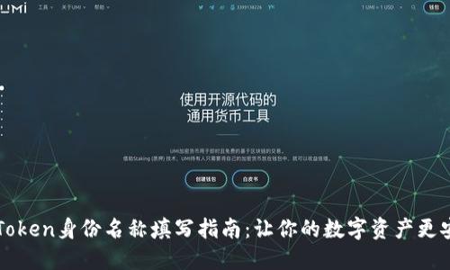 imToken身份名称填写指南：让你的数字资产更安全