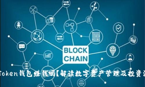 imToken钱包赚钱吗？解读数字资产管理及投资潜力