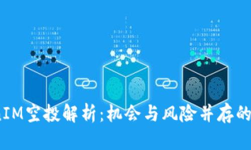 2018年TokenIM空投解析：机会与风险并存的数字货币市场