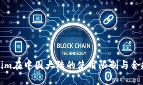 Tokenim在中国大陆的使用限制与合规解读