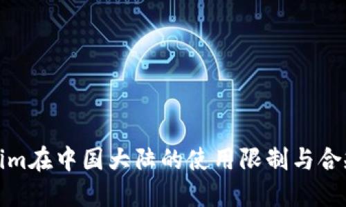 Tokenim在中国大陆的使用限制与合规解读