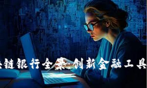 柬埔寨区块链银行全景：创新金融工具与未来展望